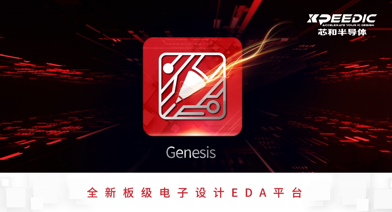 芯和半导体在ICCAD 2022大会上发布全新板级电子设计EDA平台Genesis