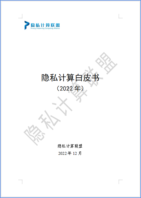 《隐私计算白皮书（2022年）》正式发布