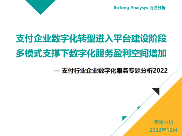 汇付“斗拱”案例再获博通分析《支付行业企业数字化服务专题分析2022》肯定