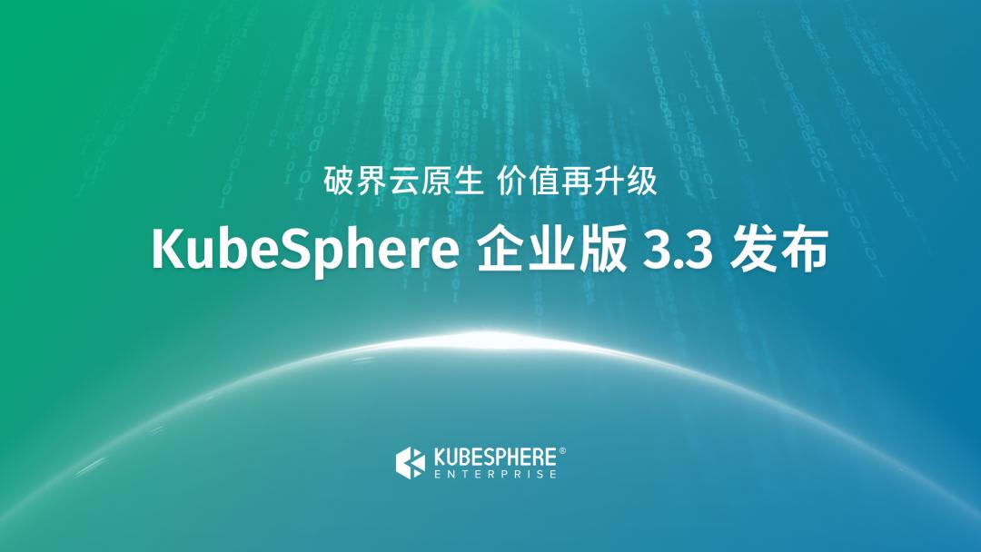 KubeSphere 企业版 3.3 发布，向云原生转型要效益