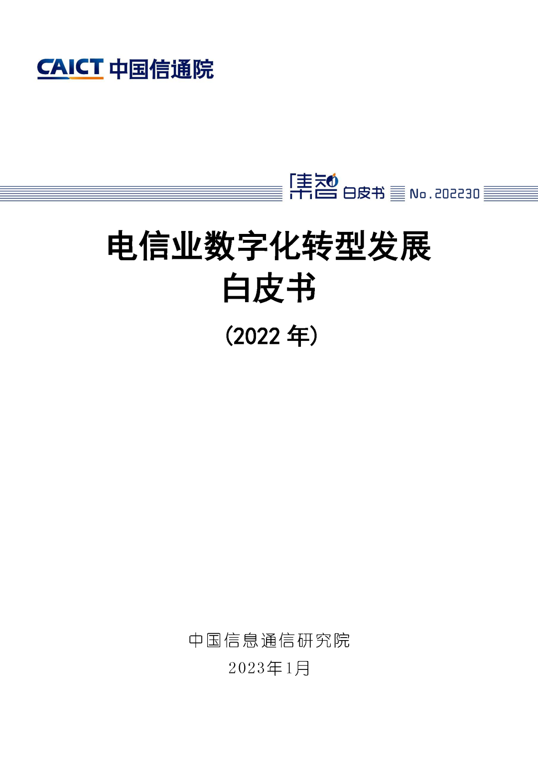 信通院发布《电信业数字化转型发展白皮书（2022年）》