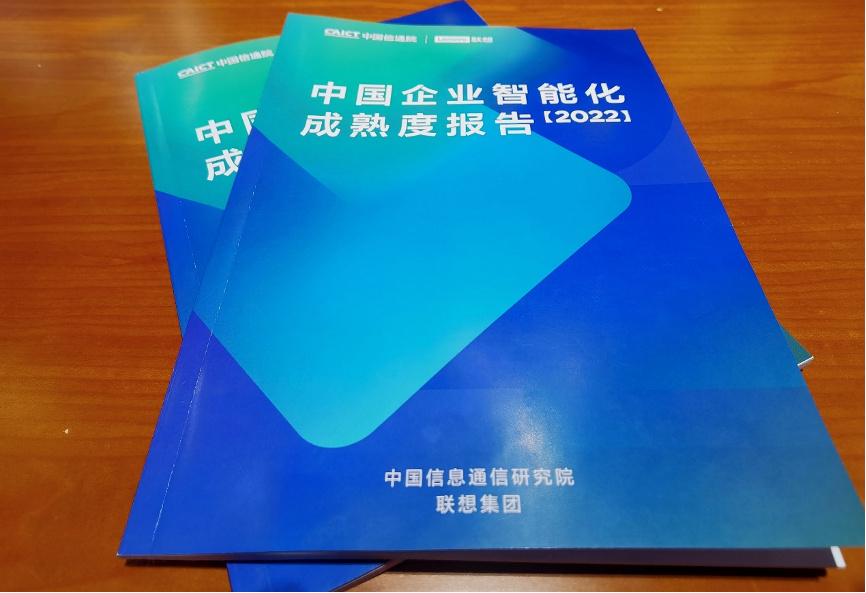 联想携中国信通院发布报告  让智能化转型有“据”可查有“法”可依