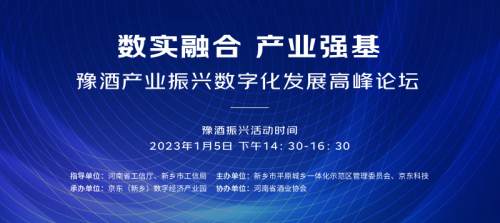 平原示范区携手京东新乡基地助力豫酒产业数字化升级