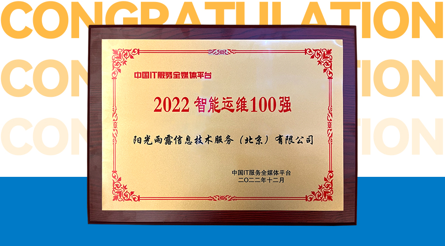 阳光雨露IT服务荣登“2022智能运维100强”榜单！