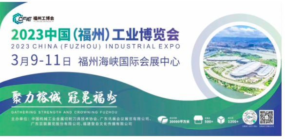 2023中国（福州）工业博览会火热招商中