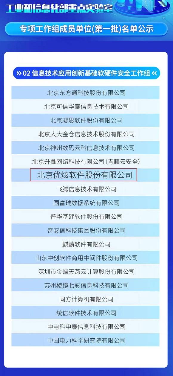 优炫软件首批入选工信部重点实验室两个专项工作组 
