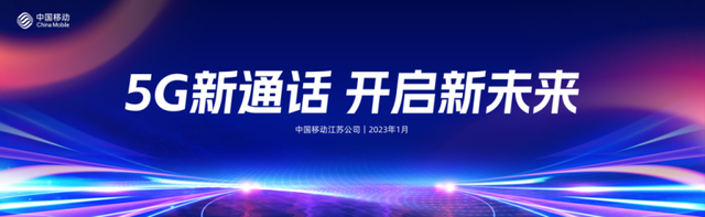 5G新通话 开启新未来——江苏移动启动5G新通话友好客户招募