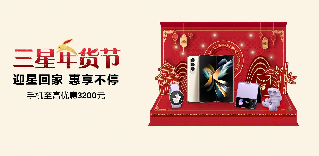 年度最佳旗舰 “年货节”购三星Galaxy S22系列享多重礼遇