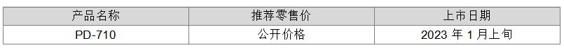 佳能发售新一代测量仪器PD-710 用于生产线上非接触式测长与测速