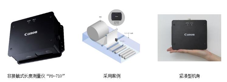 佳能发售新一代测量仪器PD-710 用于生产线上非接触式测长与测速