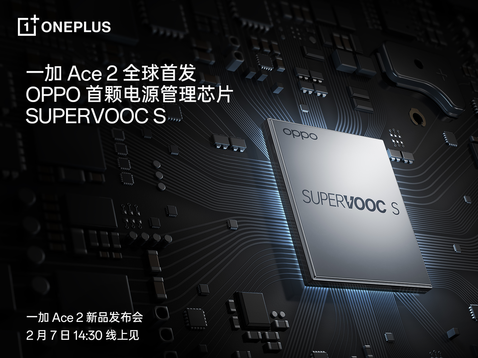 全球首发电源管理芯片SUPERVOOC S，一加 Ace 2带来全新充放电体验