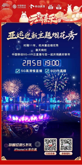 元宵烟花秀不必人挤人！ 浙江移动5G+VR超高清直播为你解锁最佳观赏位