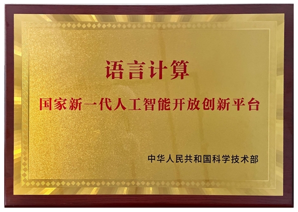 推进数实融合，思必驰“语言计算国家新一代人工智能开放创新平台”正式授牌