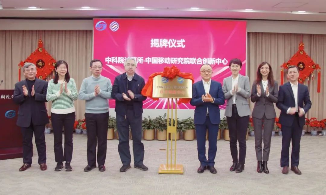 中科院计算所-中国移动研究院联合创新中心正式揭牌