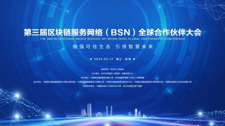 中盾安信受邀出席第三届区块链服务网络（BSN）全球合作伙伴大会