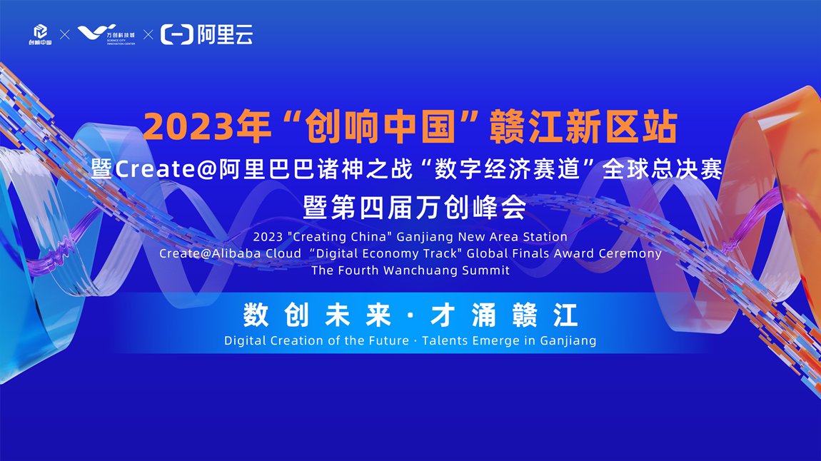 众星齐聚共话数字经济，2023“创响中国”赣江新区站“数字经济赛道”全球总决赛收官