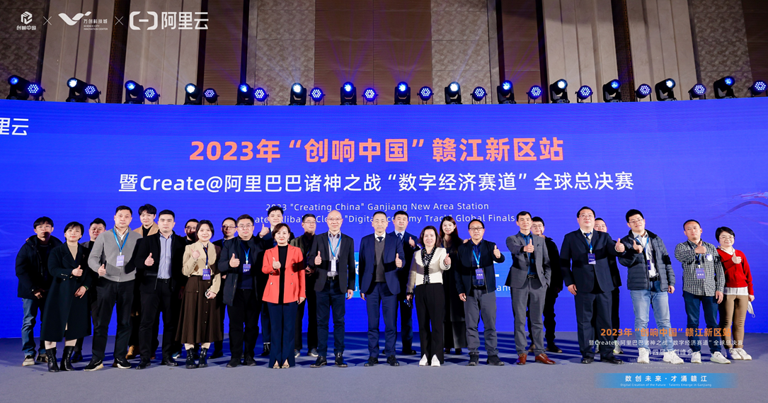 众星齐聚共话数字经济，2023“创响中国”赣江新区站“数字经济赛道”全球总决赛收官