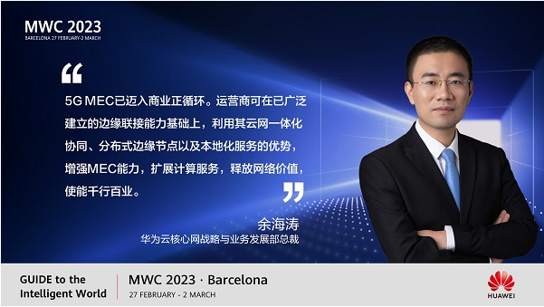 MWC 2023 | 华为余海涛：5G MEC使能行业数字化