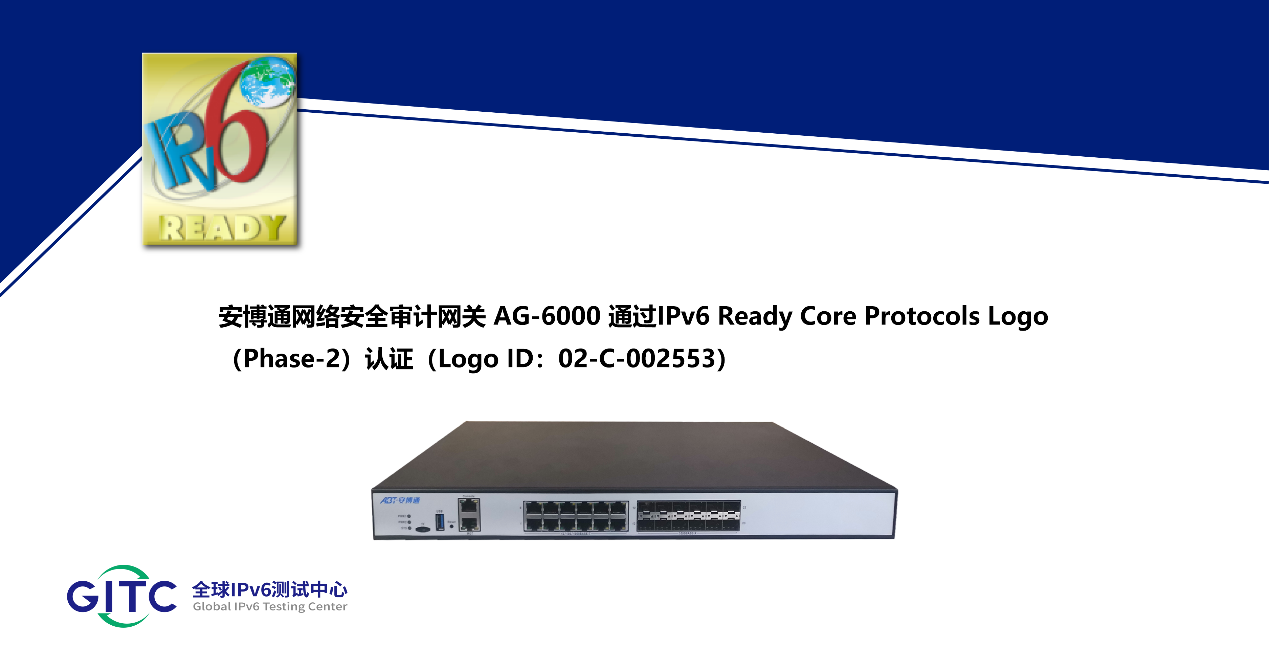 安博通多款网络安全设备通过IPv6 Ready Logo认证