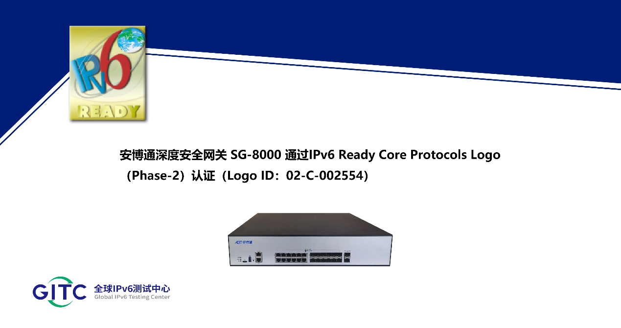 安博通多款网络安全设备通过IPv6 Ready Logo认证