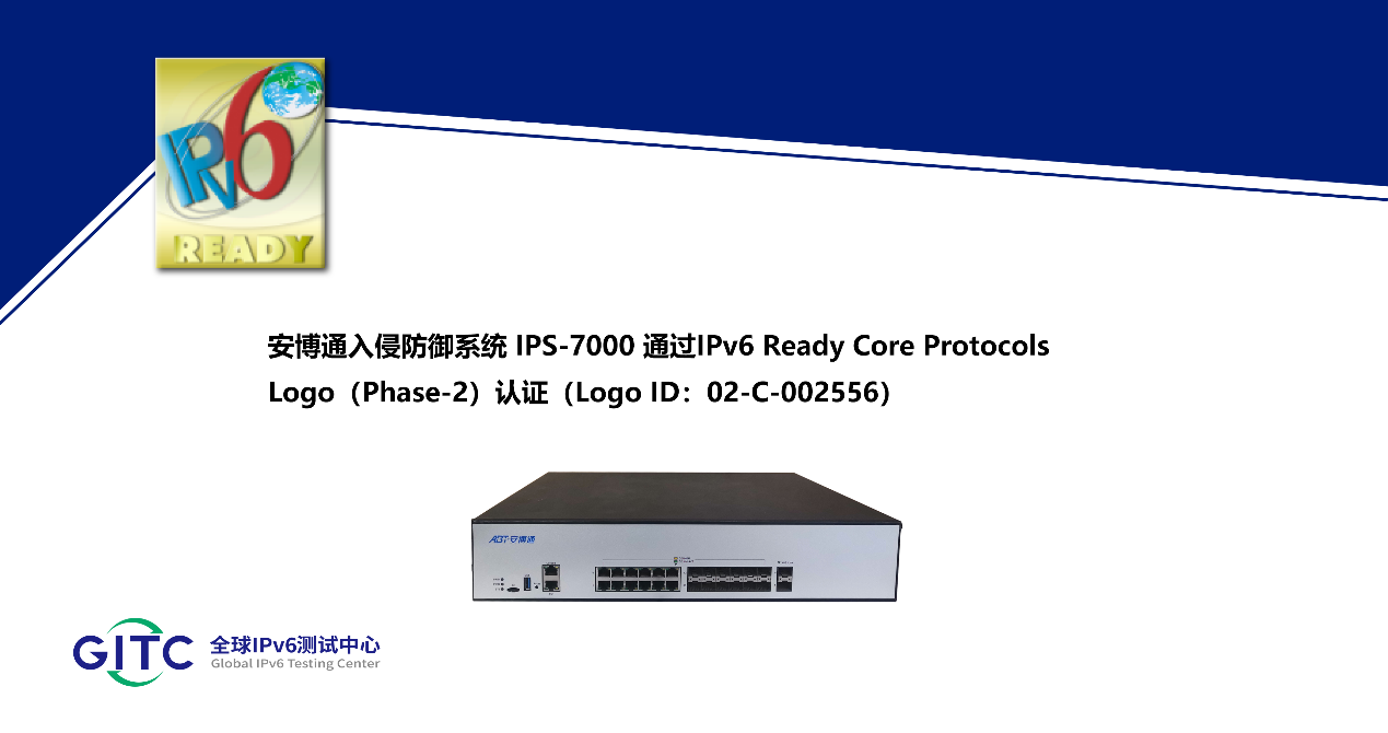 安博通多款网络安全设备通过IPv6 Ready Logo认证