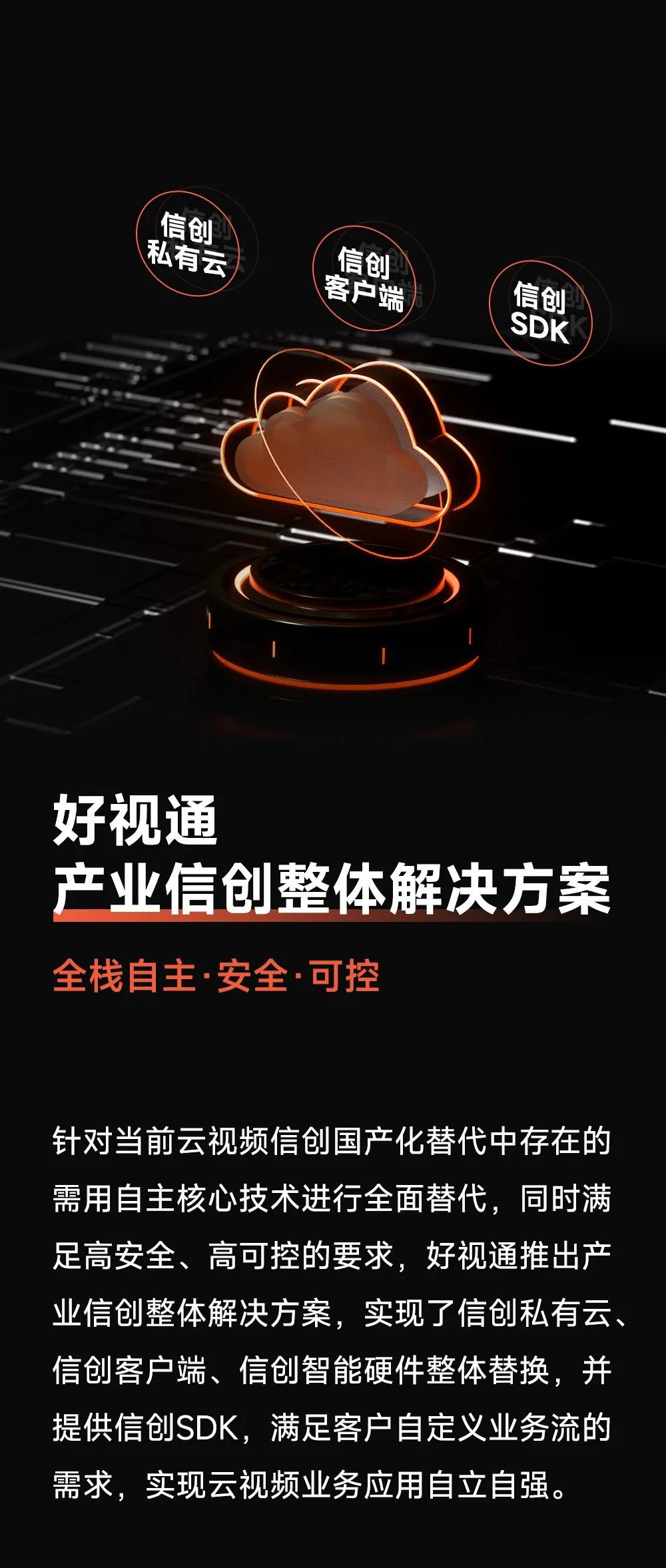 好视通产业信创整体解决方案助力产业信创全面升级