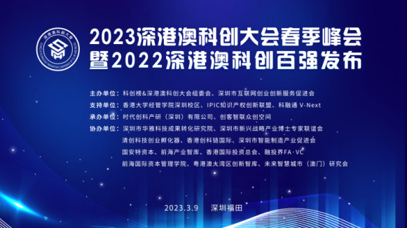 2022深港澳科创百强发布 助力湾区科技高质量发展