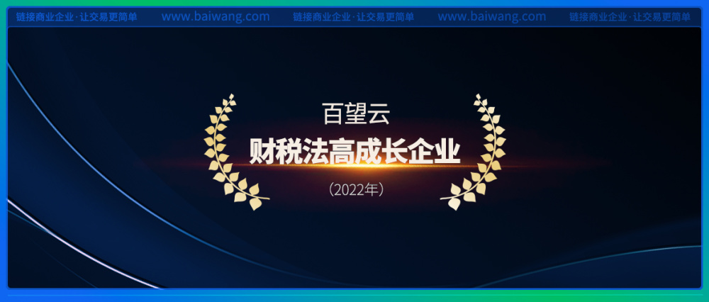 高科技高成长！百望云荣登“2022年财税法高成长企业榜”