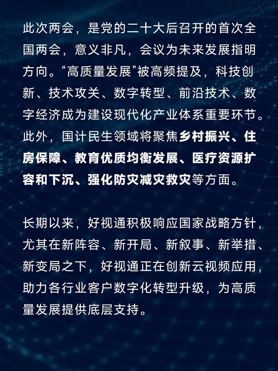 好视通创新云视频应用 助力企业数字化转型升级