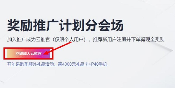 三重奖励机制、万元返利好礼！加入华为云开年采购季云推官 共助中小企业跑赢新开局