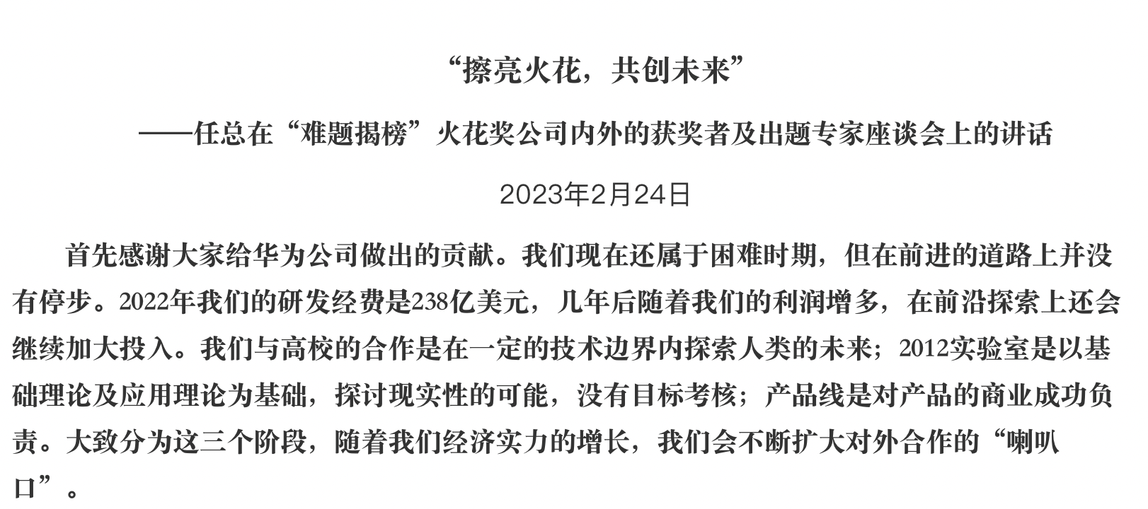 华为任正非：去年研发经费238亿美元，在前沿探索上还会继续加大投入