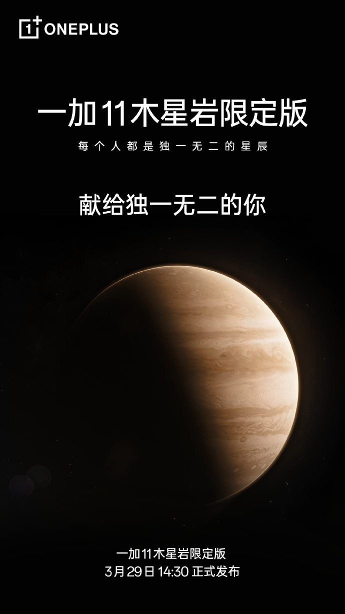 一加 11 木星岩限定版官宣，3 月 29 日发布