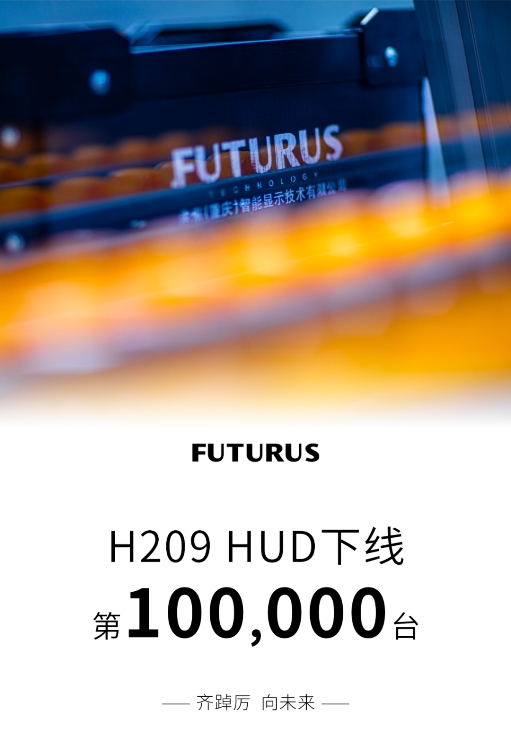 量产里程碑，FUTURUS智能HUD第100,000台下线
