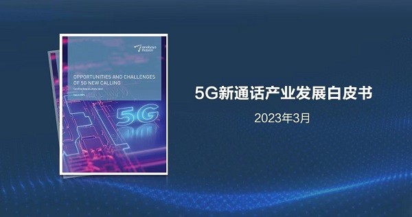 Analysys Mason与华为联合发布《5G新通话产业发展白皮书》