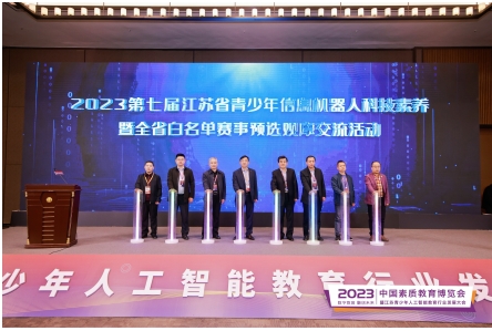 2023江苏青少年人工智能教育行业发展大会在南京胜利召开