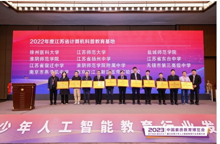 2023江苏青少年人工智能教育行业发展大会在南京胜利召开