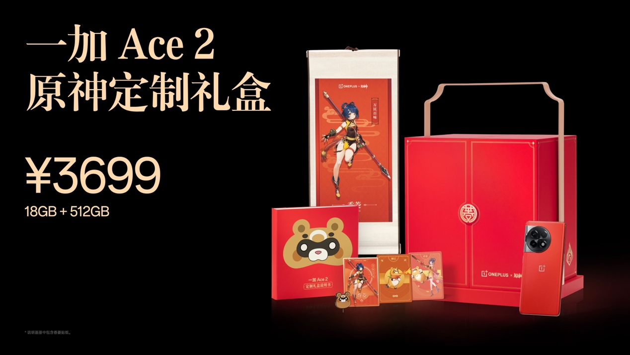 一加联动原神推出一加 Ace 2原神定制礼盒 18GB+512GB售价3699元