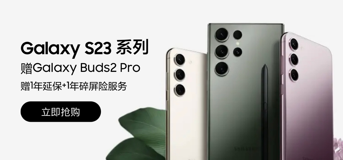 可选Galaxy Buds2 Pro 三星Galaxy S23 Ultra好礼一步到位