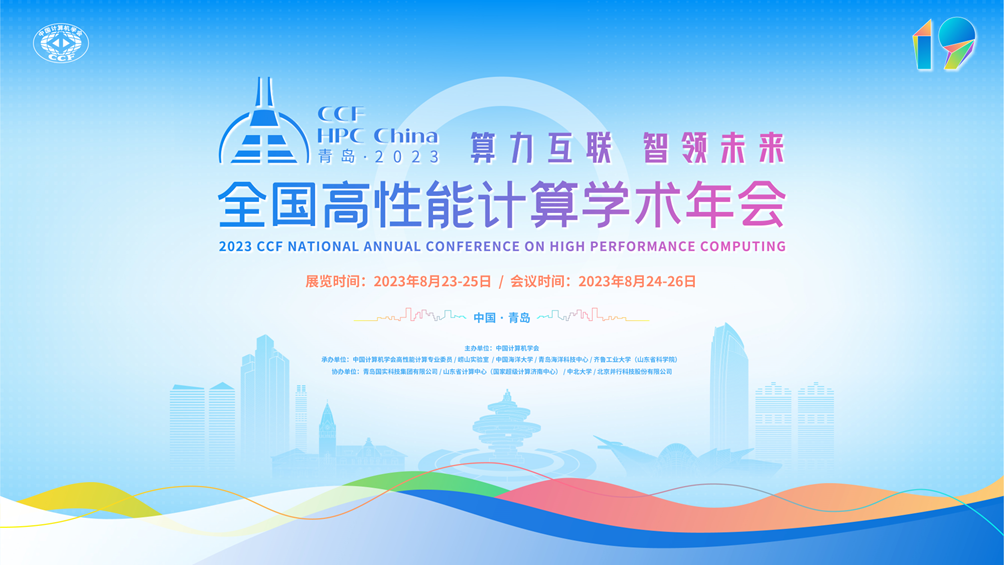 前瞻算力互联未来，CCF HPC China 2023 青岛启幕