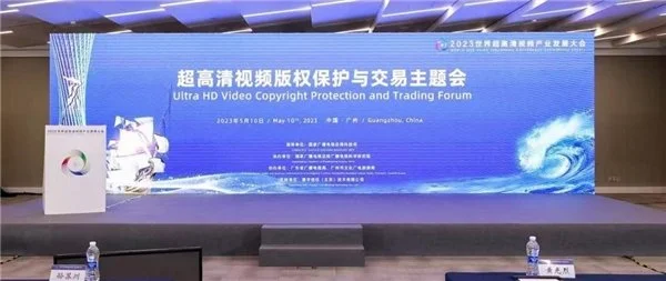 超高清创新应用与版权保护 数码视讯助推数字中国创新发展