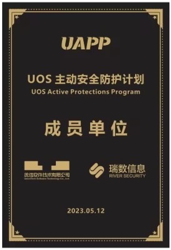 瑞数信息加入UOS主动安全防护计划(UAPP)，构筑可信可控的数字安全屏障