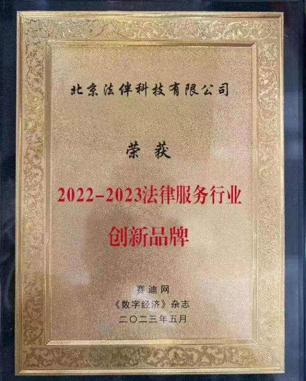 喜讯 ！法伴云荣获2022-2023法律服务行业创新品牌奖