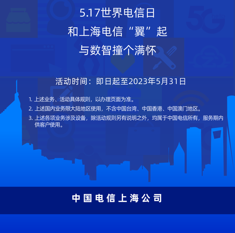 5.17世界电信日|上海电信十项数智举措正式发布！