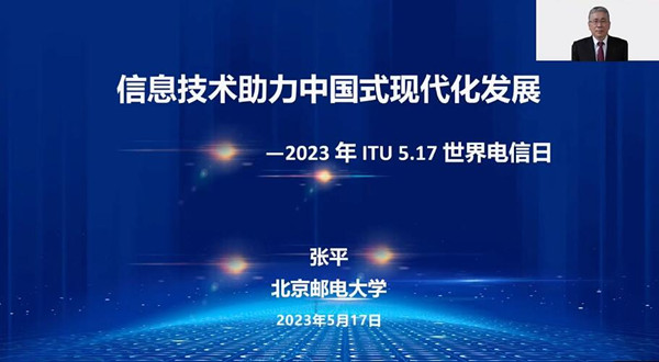 中国工程院院士张平：智能数字新技术促进新发展面临三大主要问题