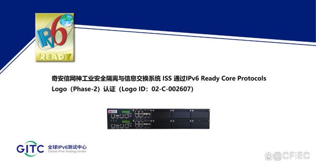 奇安信5款工业网络安全产品通过IPv6 Ready Logo认证