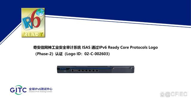 奇安信5款工业网络安全产品通过IPv6 Ready Logo认证