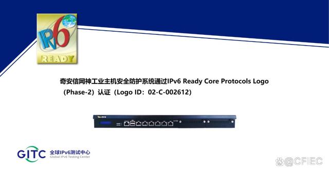 奇安信5款工业网络安全产品通过IPv6 Ready Logo认证