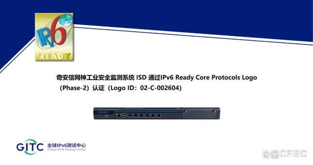 奇安信5款工业网络安全产品通过IPv6 Ready Logo认证