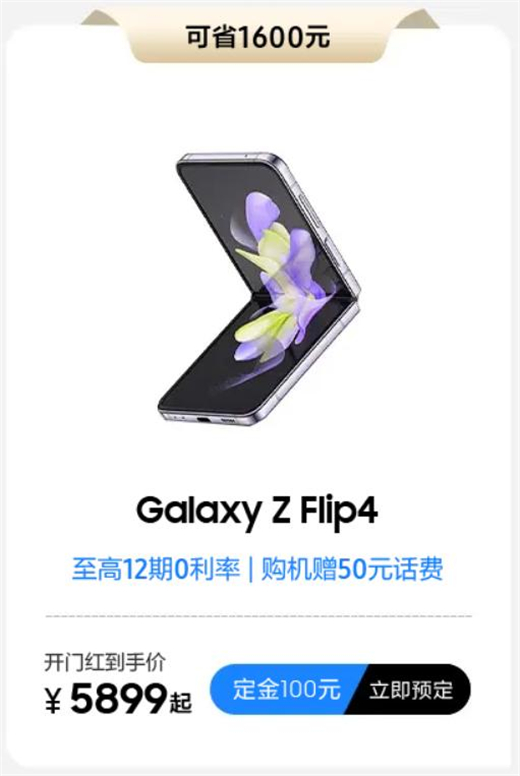 心动618 高颜值时尚好物 三星Galaxy Z Flip4热销中