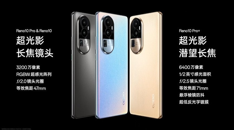 OPPO Reno10系列发布，全系标配超光影长焦，超大内存2499元起